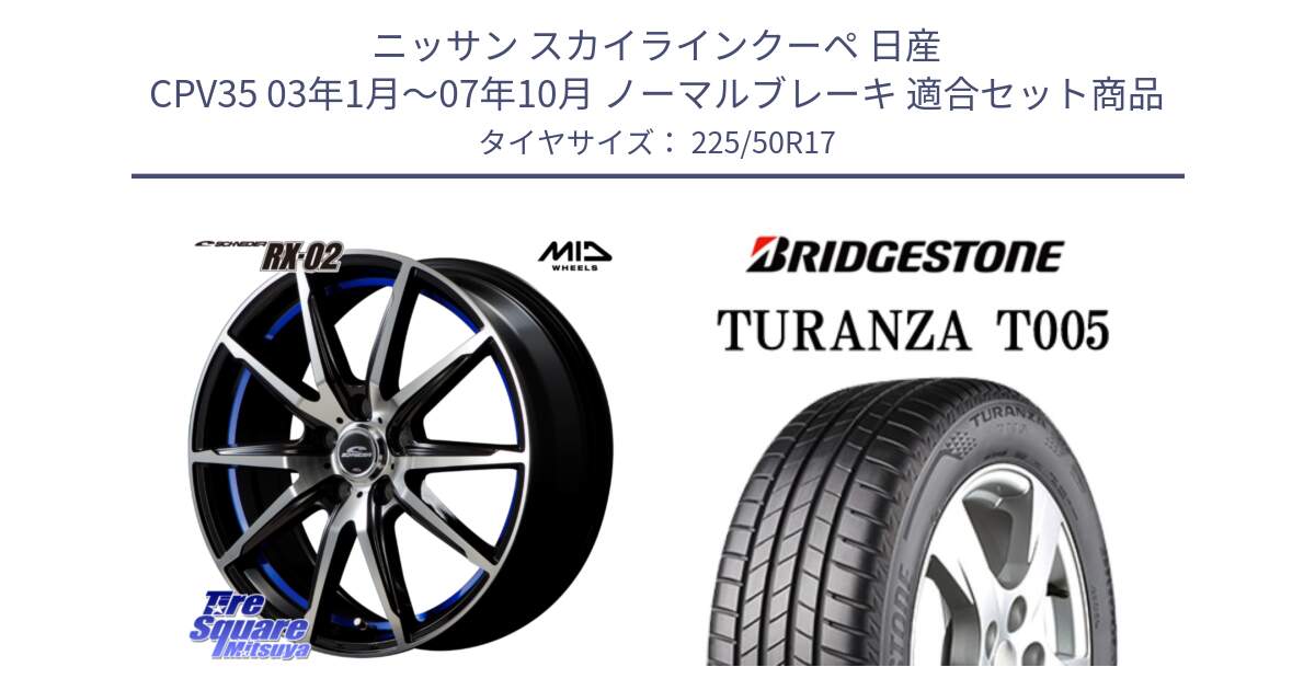 ニッサン スカイラインクーペ 日産 CPV35 03年1月～07年10月 ノーマルブレーキ 用セット商品です。MID SCHNEIDER シュナイダー RX02 17インチ と 23年製 MO TURANZA T005 メルセデスベンツ承認 並行 225/50R17 の組合せ商品です。