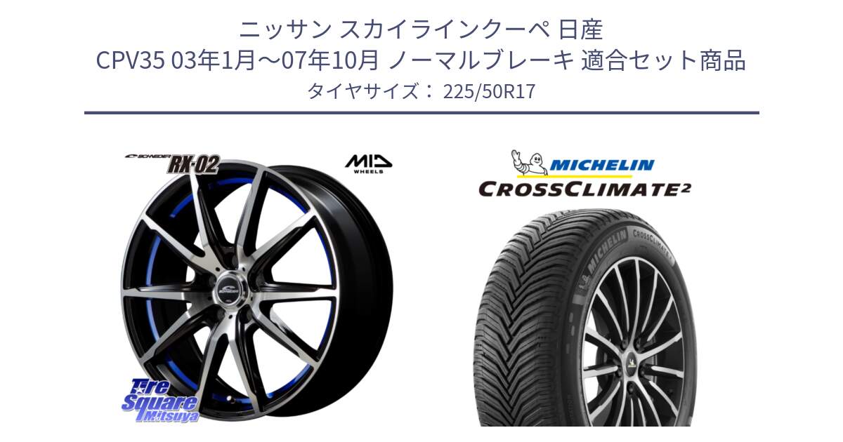 ニッサン スカイラインクーペ 日産 CPV35 03年1月～07年10月 ノーマルブレーキ 用セット商品です。MID SCHNEIDER シュナイダー RX02 17インチ と 23年製 XL CROSSCLIMATE 2 オールシーズン 並行 225/50R17 の組合せ商品です。