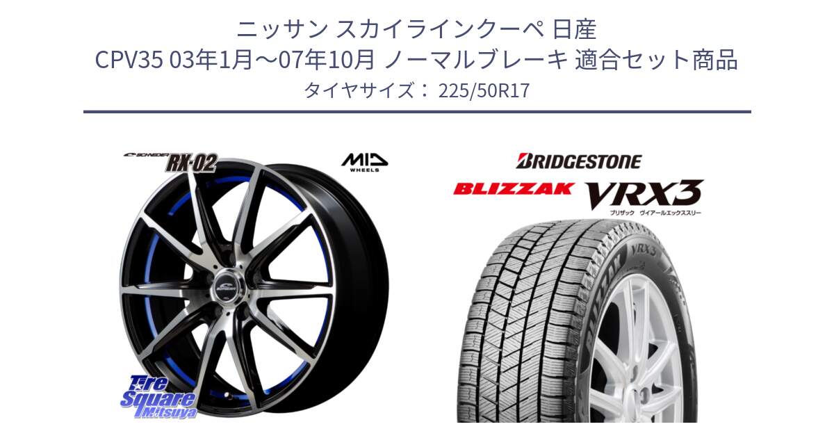 ニッサン スカイラインクーペ 日産 CPV35 03年1月～07年10月 ノーマルブレーキ 用セット商品です。MID SCHNEIDER シュナイダー RX02 17インチ と ブリザック BLIZZAK VRX3 スタッドレス 225/50R17 の組合せ商品です。