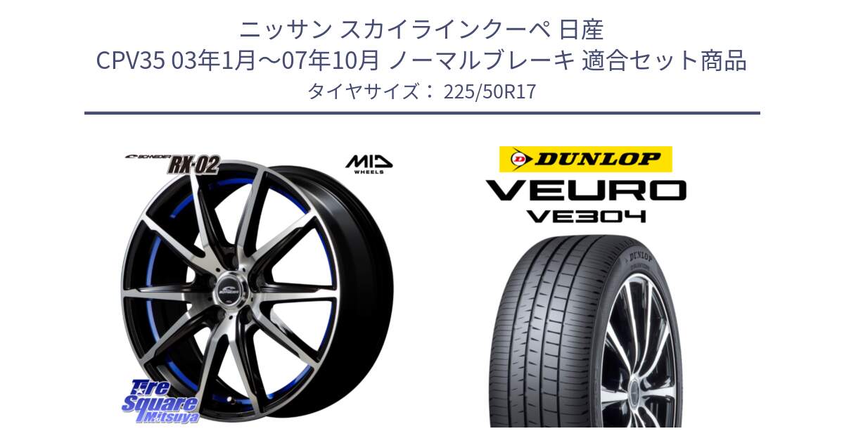 ニッサン スカイラインクーペ 日産 CPV35 03年1月～07年10月 ノーマルブレーキ 用セット商品です。MID SCHNEIDER シュナイダー RX02 17インチ と ダンロップ VEURO VE304 サマータイヤ 225/50R17 の組合せ商品です。