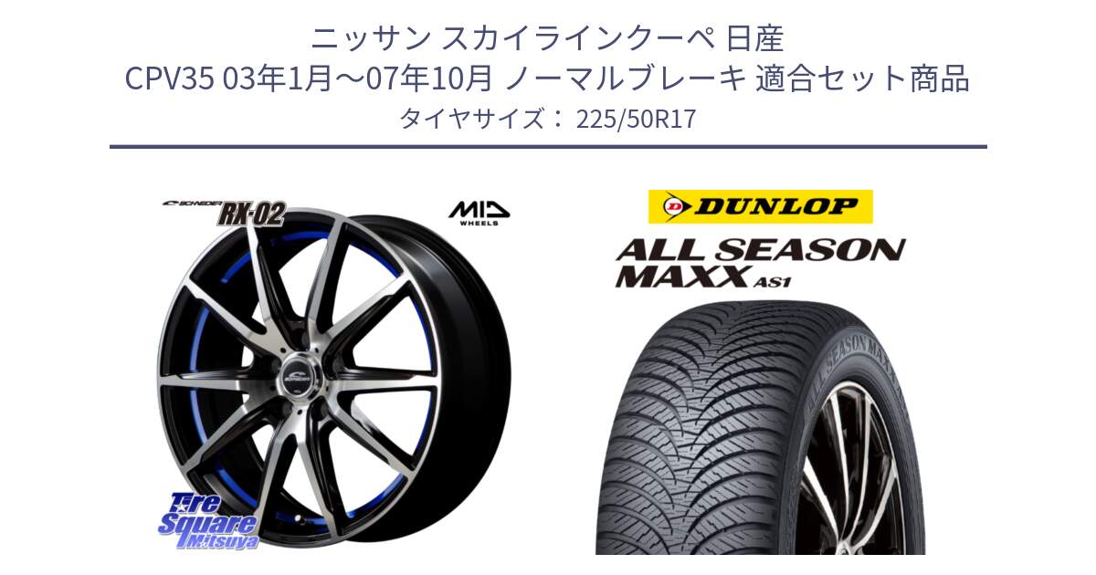 ニッサン スカイラインクーペ 日産 CPV35 03年1月～07年10月 ノーマルブレーキ 用セット商品です。MID SCHNEIDER シュナイダー RX02 17インチ と ダンロップ ALL SEASON MAXX AS1 オールシーズン 225/50R17 の組合せ商品です。