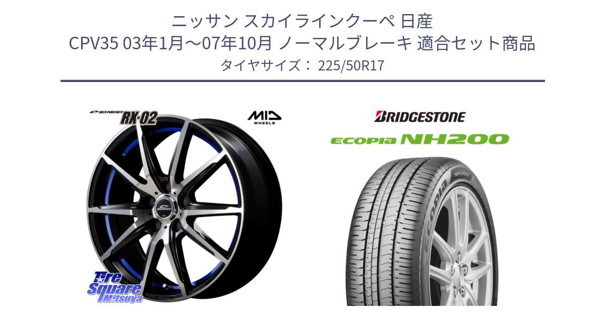 ニッサン スカイラインクーペ 日産 CPV35 03年1月～07年10月 ノーマルブレーキ 用セット商品です。MID SCHNEIDER シュナイダー RX02 17インチ と ECOPIA NH200 エコピア サマータイヤ 225/50R17 の組合せ商品です。