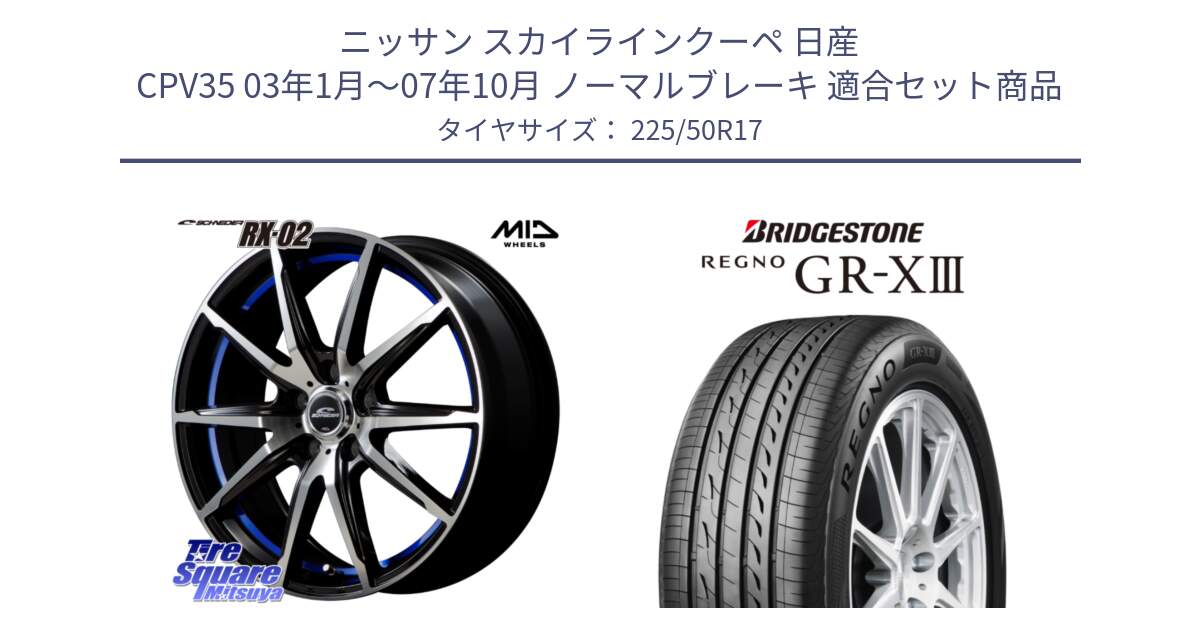 ニッサン スカイラインクーペ 日産 CPV35 03年1月～07年10月 ノーマルブレーキ 用セット商品です。MID SCHNEIDER シュナイダー RX02 17インチ と レグノ GR-X3 GRX3 サマータイヤ 225/50R17 の組合せ商品です。