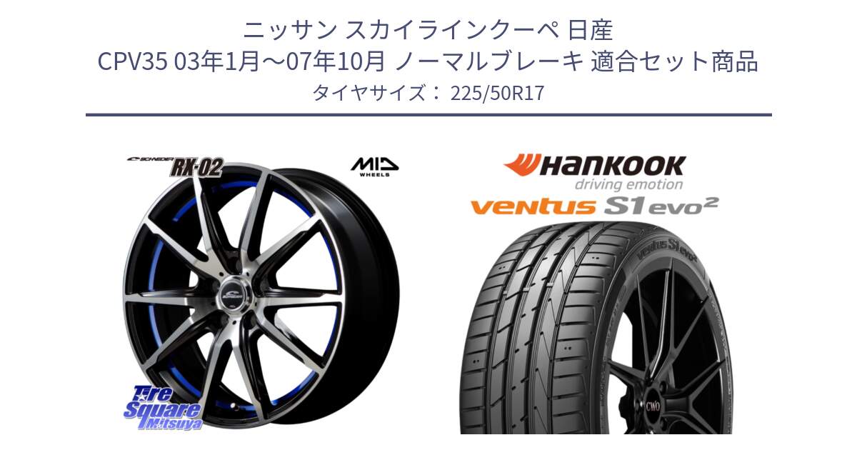 ニッサン スカイラインクーペ 日産 CPV35 03年1月～07年10月 ノーマルブレーキ 用セット商品です。MID SCHNEIDER シュナイダー RX02 17インチ と 23年製 MO ventus S1 evo2 K117 メルセデスベンツ承認 並行 225/50R17 の組合せ商品です。