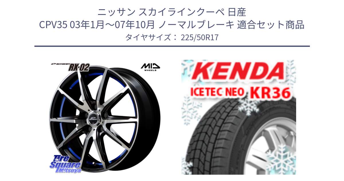 ニッサン スカイラインクーペ 日産 CPV35 03年1月～07年10月 ノーマルブレーキ 用セット商品です。MID SCHNEIDER シュナイダー RX02 17インチ と ケンダ KR36 ICETEC NEO アイステックネオ 2024年製 スタッドレスタイヤ 225/50R17 の組合せ商品です。