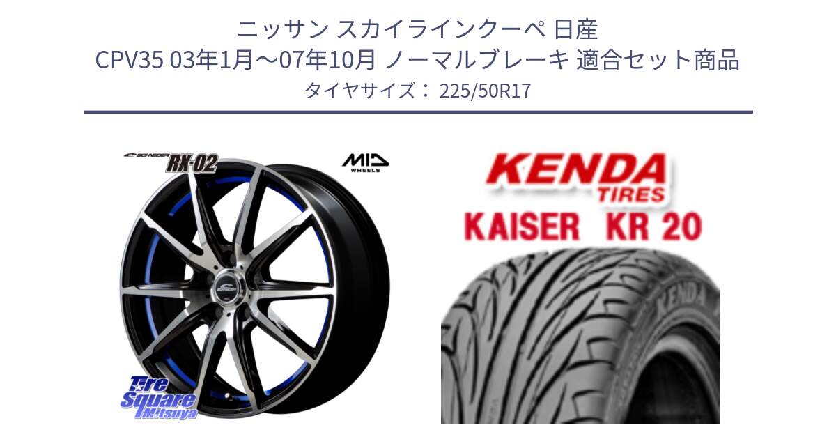 ニッサン スカイラインクーペ 日産 CPV35 03年1月～07年10月 ノーマルブレーキ 用セット商品です。MID SCHNEIDER シュナイダー RX02 17インチ と ケンダ カイザー KR20 サマータイヤ 225/50R17 の組合せ商品です。