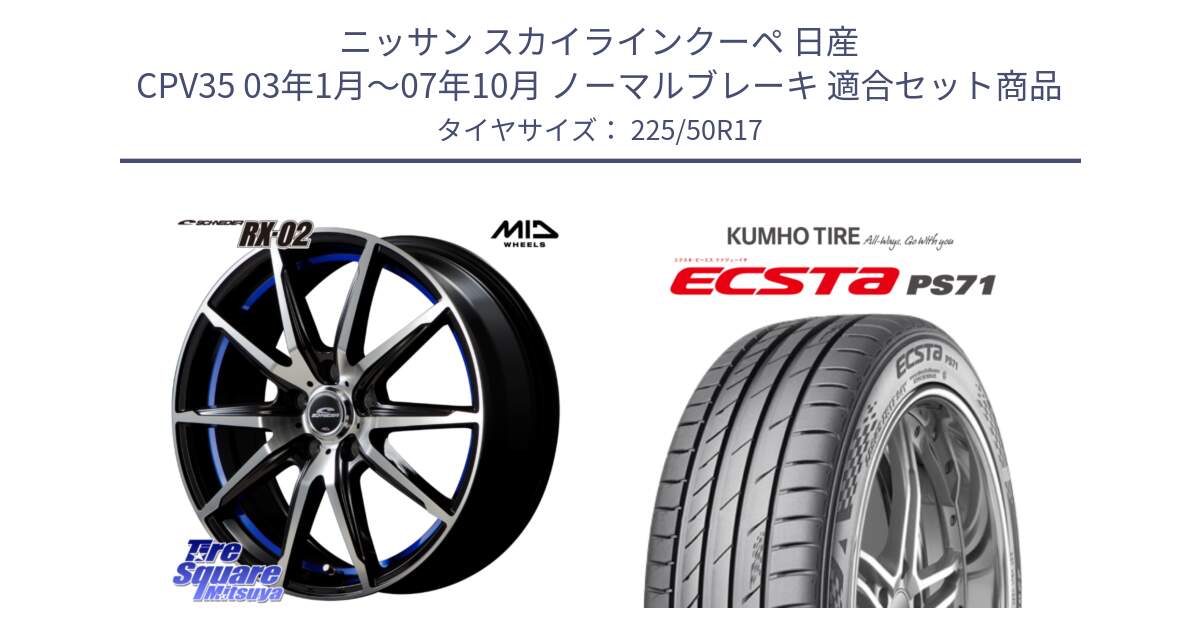 ニッサン スカイラインクーペ 日産 CPV35 03年1月～07年10月 ノーマルブレーキ 用セット商品です。MID SCHNEIDER シュナイダー RX02 17インチ と ECSTA PS71 エクスタ サマータイヤ 225/50R17 の組合せ商品です。