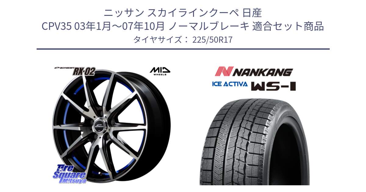 ニッサン スカイラインクーペ 日産 CPV35 03年1月～07年10月 ノーマルブレーキ 用セット商品です。MID SCHNEIDER シュナイダー RX02 17インチ と WS-1 スタッドレス  2023年製 225/50R17 の組合せ商品です。