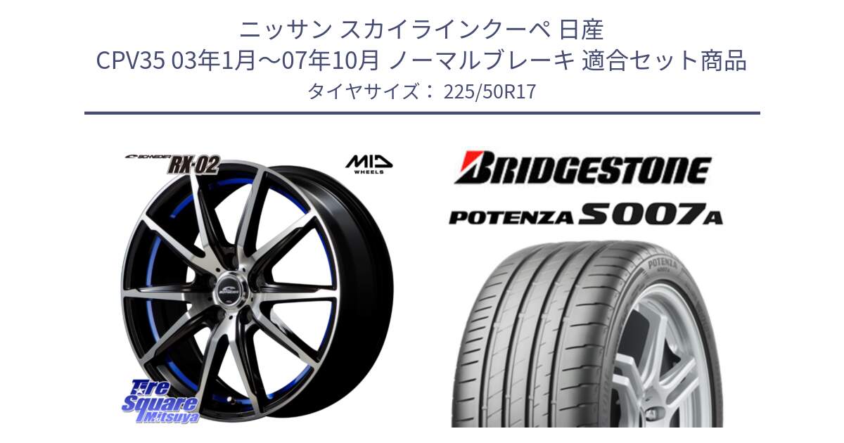 ニッサン スカイラインクーペ 日産 CPV35 03年1月～07年10月 ノーマルブレーキ 用セット商品です。MID SCHNEIDER シュナイダー RX02 17インチ と POTENZA ポテンザ S007A 【正規品】 サマータイヤ 225/50R17 の組合せ商品です。