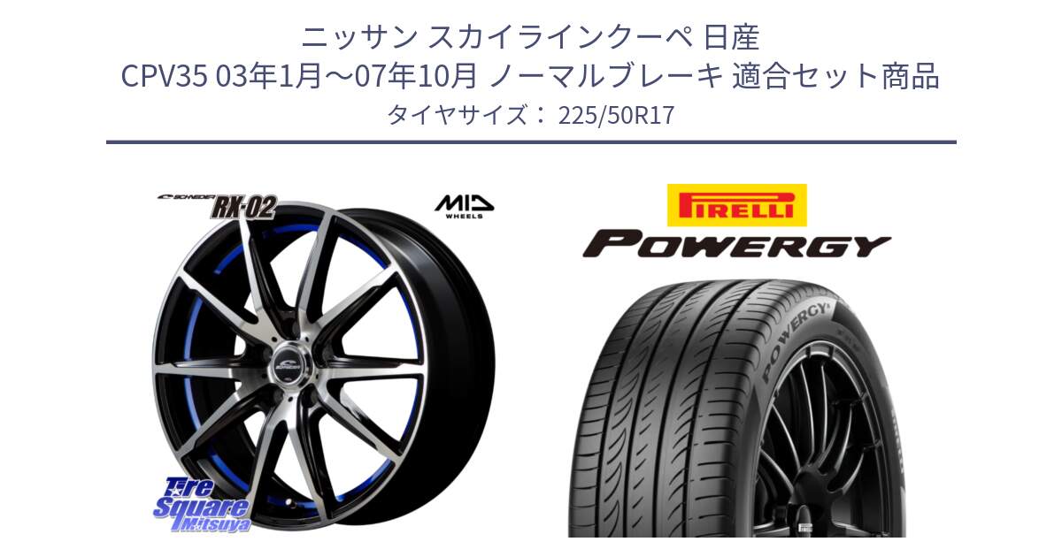 ニッサン スカイラインクーペ 日産 CPV35 03年1月～07年10月 ノーマルブレーキ 用セット商品です。MID SCHNEIDER シュナイダー RX02 17インチ と POWERGY パワジー サマータイヤ  225/50R17 の組合せ商品です。