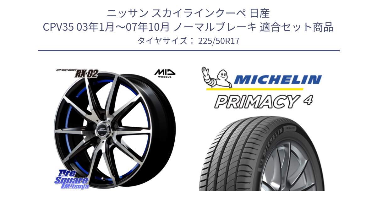 ニッサン スカイラインクーペ 日産 CPV35 03年1月～07年10月 ノーマルブレーキ 用セット商品です。MID SCHNEIDER シュナイダー RX02 17インチ と PRIMACY4 プライマシー4 98V XL VOL 正規 225/50R17 の組合せ商品です。