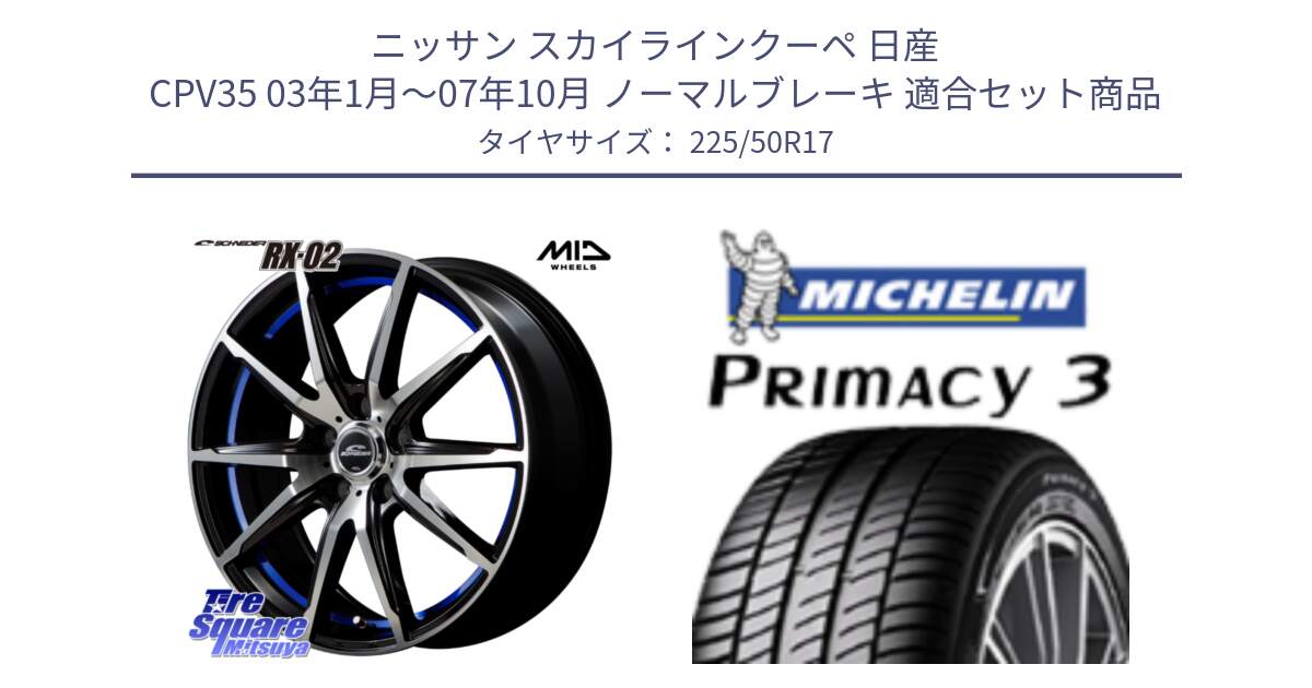 ニッサン スカイラインクーペ 日産 CPV35 03年1月～07年10月 ノーマルブレーキ 用セット商品です。MID SCHNEIDER シュナイダー RX02 17インチ と アウトレット● PRIMACY3 プライマシー3 94Y AO DT1 正規 225/50R17 の組合せ商品です。