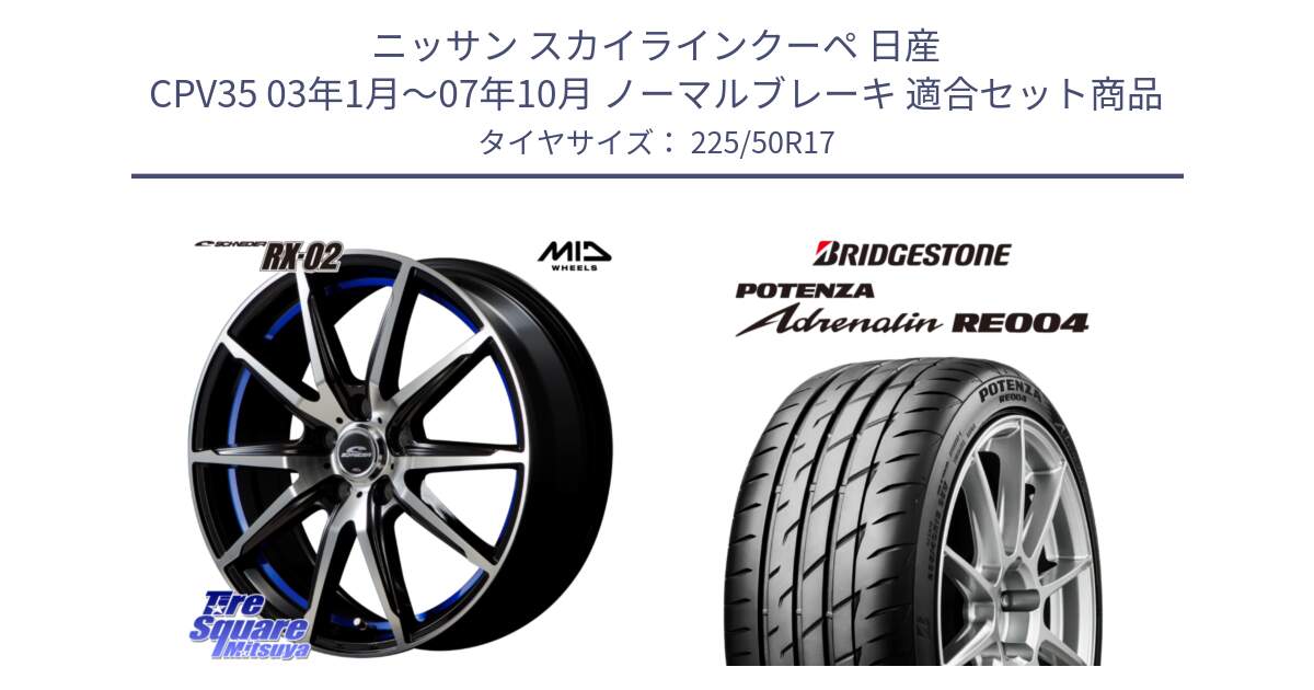 ニッサン スカイラインクーペ 日産 CPV35 03年1月～07年10月 ノーマルブレーキ 用セット商品です。MID SCHNEIDER シュナイダー RX02 17インチ と ポテンザ アドレナリン RE004 【国内正規品】サマータイヤ 225/50R17 の組合せ商品です。