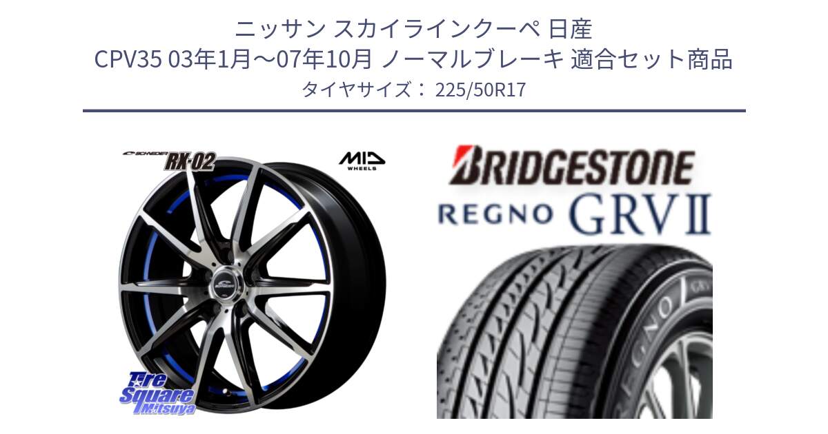 ニッサン スカイラインクーペ 日産 CPV35 03年1月～07年10月 ノーマルブレーキ 用セット商品です。MID SCHNEIDER シュナイダー RX02 17インチ と REGNO レグノ GRV2 GRV-2サマータイヤ 225/50R17 の組合せ商品です。