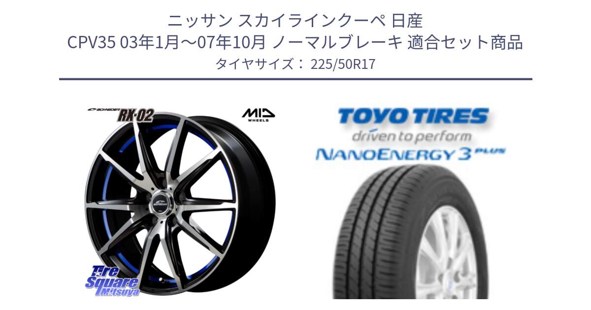 ニッサン スカイラインクーペ 日産 CPV35 03年1月～07年10月 ノーマルブレーキ 用セット商品です。MID SCHNEIDER シュナイダー RX02 17インチ と トーヨー ナノエナジー3プラス 高インチ特価 サマータイヤ 225/50R17 の組合せ商品です。