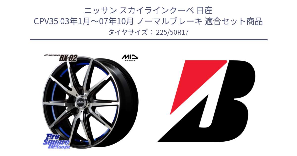 ニッサン スカイラインクーペ 日産 CPV35 03年1月～07年10月 ノーマルブレーキ 用セット商品です。MID SCHNEIDER シュナイダー RX02 17インチ と TURANZA T001  新車装着 225/50R17 の組合せ商品です。