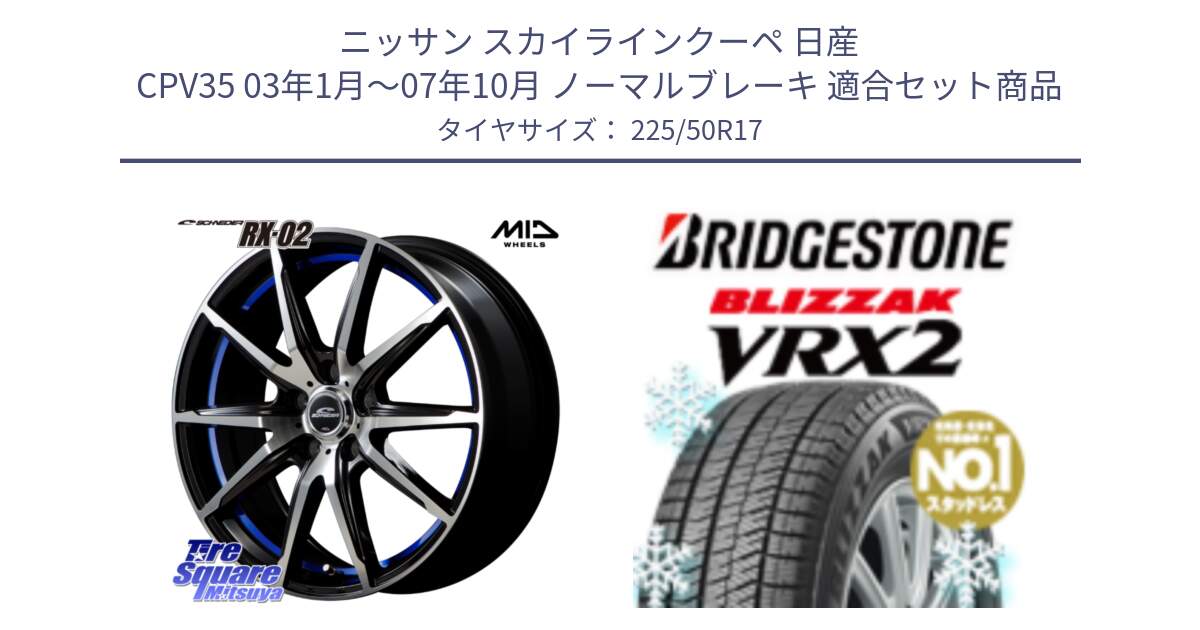 ニッサン スカイラインクーペ 日産 CPV35 03年1月～07年10月 ノーマルブレーキ 用セット商品です。MID SCHNEIDER シュナイダー RX02 17インチ と ブリザック VRX2 スタッドレス ● 225/50R17 の組合せ商品です。