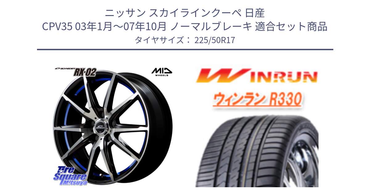 ニッサン スカイラインクーペ 日産 CPV35 03年1月～07年10月 ノーマルブレーキ 用セット商品です。MID SCHNEIDER シュナイダー RX02 17インチ と R330 サマータイヤ 225/50R17 の組合せ商品です。