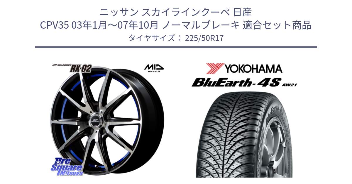 ニッサン スカイラインクーペ 日産 CPV35 03年1月～07年10月 ノーマルブレーキ 用セット商品です。MID SCHNEIDER シュナイダー RX02 17インチ と R3325 ヨコハマ BluEarth-4S AW21 オールシーズンタイヤ 225/50R17 の組合せ商品です。