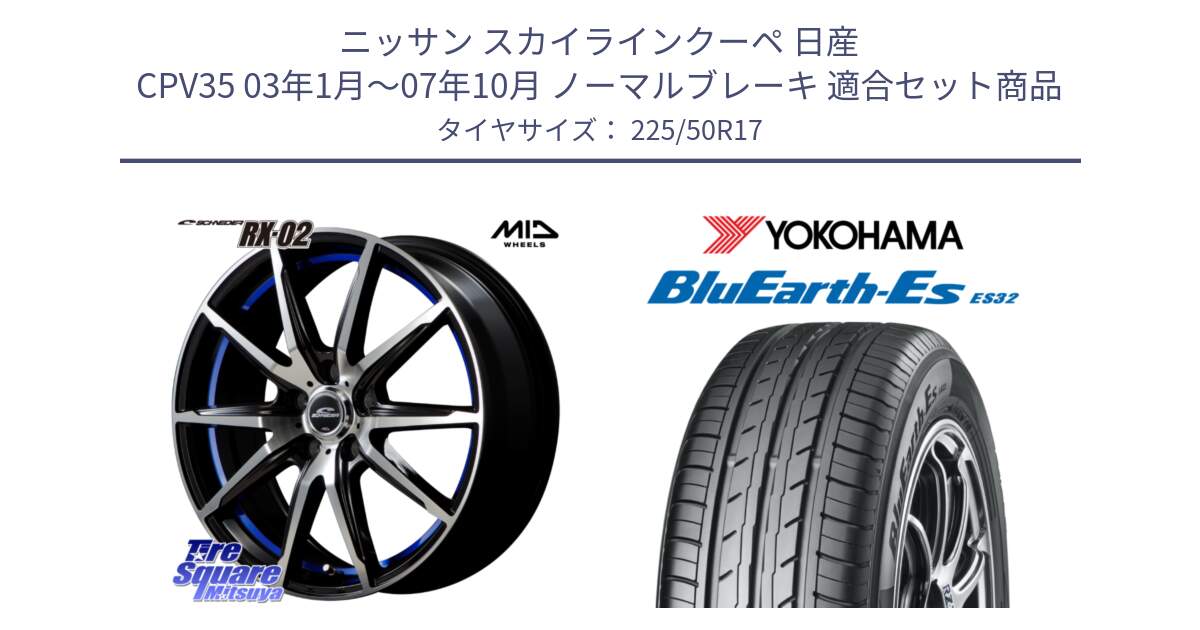 ニッサン スカイラインクーペ 日産 CPV35 03年1月～07年10月 ノーマルブレーキ 用セット商品です。MID SCHNEIDER シュナイダー RX02 17インチ と R2472 ヨコハマ BluEarth-Es ES32 225/50R17 の組合せ商品です。