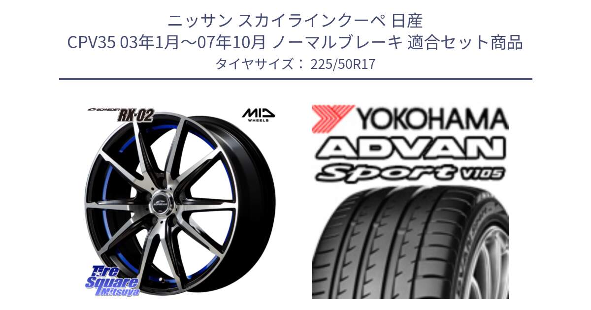 ニッサン スカイラインクーペ 日産 CPV35 03年1月～07年10月 ノーマルブレーキ 用セット商品です。MID SCHNEIDER シュナイダー RX02 17インチ と F9664 ヨコハマ ADVAN Sport V105 MO 225/50R17 の組合せ商品です。