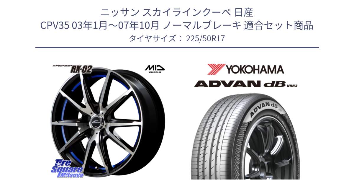 ニッサン スカイラインクーペ 日産 CPV35 03年1月～07年10月 ノーマルブレーキ 用セット商品です。MID SCHNEIDER シュナイダー RX02 17インチ と R9085 ヨコハマ ADVAN dB V553 225/50R17 の組合せ商品です。