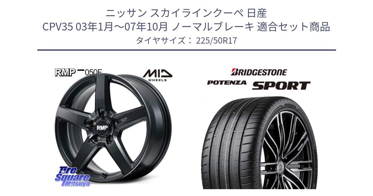 ニッサン スカイラインクーペ 日産 CPV35 03年1月～07年10月 ノーマルブレーキ 用セット商品です。MID RMP-050F CG ホイール 17インチ と 23年製 XL POTENZA SPORT 並行 225/50R17 の組合せ商品です。