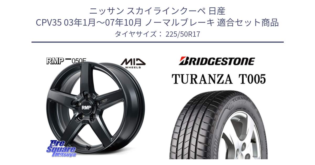 ニッサン スカイラインクーペ 日産 CPV35 03年1月～07年10月 ノーマルブレーキ 用セット商品です。MID RMP-050F CG ホイール 17インチ と 23年製 XL ★ TURANZA T005 BMW承認 並行 225/50R17 の組合せ商品です。