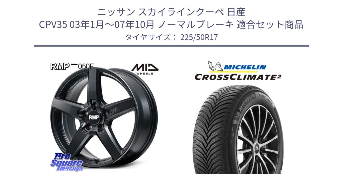 ニッサン スカイラインクーペ 日産 CPV35 03年1月～07年10月 ノーマルブレーキ 用セット商品です。MID RMP-050F CG ホイール 17インチ と CROSSCLIMATE2 クロスクライメイト2 オールシーズンタイヤ 98Y XL 正規 225/50R17 の組合せ商品です。