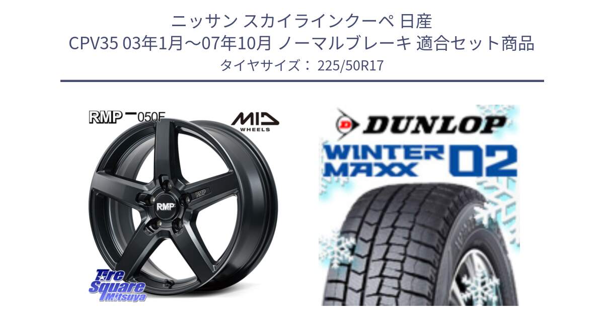 ニッサン スカイラインクーペ 日産 CPV35 03年1月～07年10月 ノーマルブレーキ 用セット商品です。MID RMP-050F CG ホイール 17インチ と ウィンターマックス02 WM02 XL ダンロップ スタッドレス 225/50R17 の組合せ商品です。