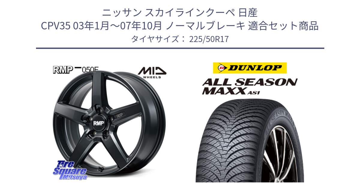 ニッサン スカイラインクーペ 日産 CPV35 03年1月～07年10月 ノーマルブレーキ 用セット商品です。MID RMP-050F CG ホイール 17インチ と ダンロップ ALL SEASON MAXX AS1 オールシーズン 225/50R17 の組合せ商品です。