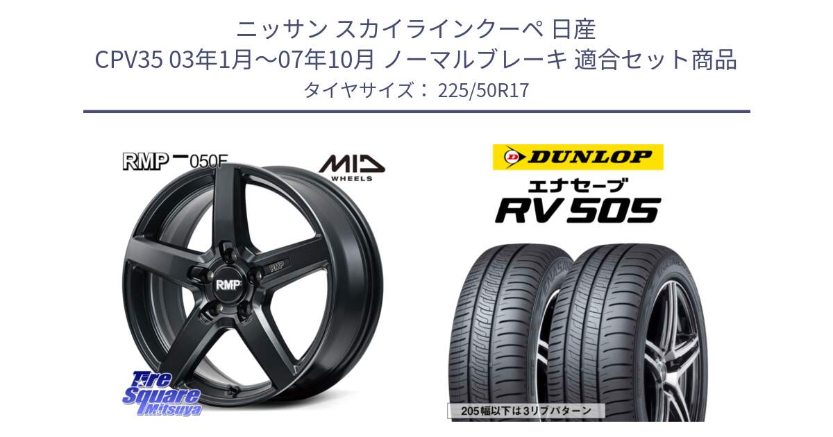 ニッサン スカイラインクーペ 日産 CPV35 03年1月～07年10月 ノーマルブレーキ 用セット商品です。MID RMP-050F CG ホイール 17インチ と ダンロップ エナセーブ RV 505 ミニバン サマータイヤ 225/50R17 の組合せ商品です。