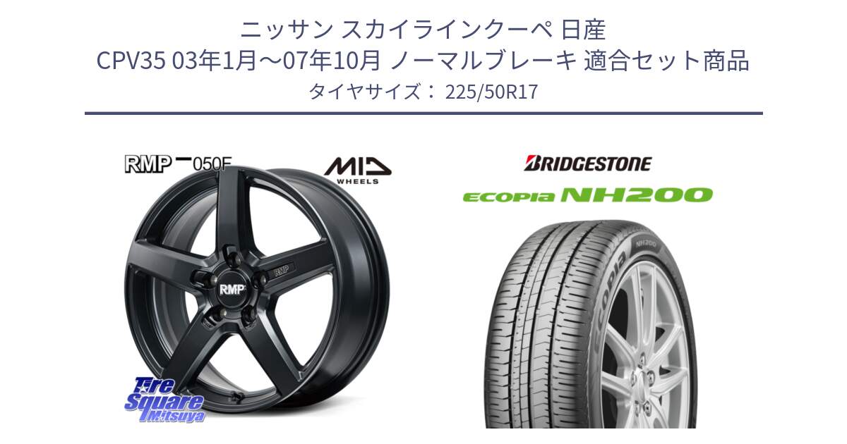 ニッサン スカイラインクーペ 日産 CPV35 03年1月～07年10月 ノーマルブレーキ 用セット商品です。MID RMP-050F CG ホイール 17インチ と ECOPIA NH200 エコピア サマータイヤ 225/50R17 の組合せ商品です。