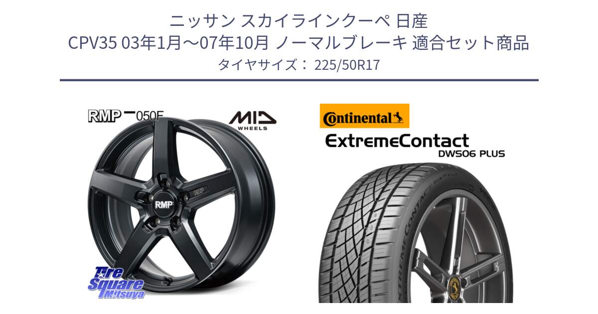 ニッサン スカイラインクーペ 日産 CPV35 03年1月～07年10月 ノーマルブレーキ 用セット商品です。MID RMP-050F CG ホイール 17インチ と エクストリームコンタクト ExtremeContact DWS06 PLUS 225/50R17 の組合せ商品です。