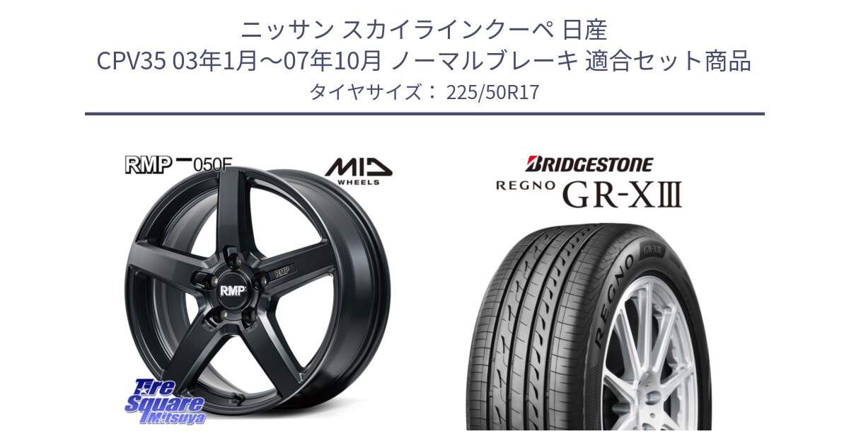 ニッサン スカイラインクーペ 日産 CPV35 03年1月～07年10月 ノーマルブレーキ 用セット商品です。MID RMP-050F CG ホイール 17インチ と レグノ GR-X3 GRX3 サマータイヤ 225/50R17 の組合せ商品です。