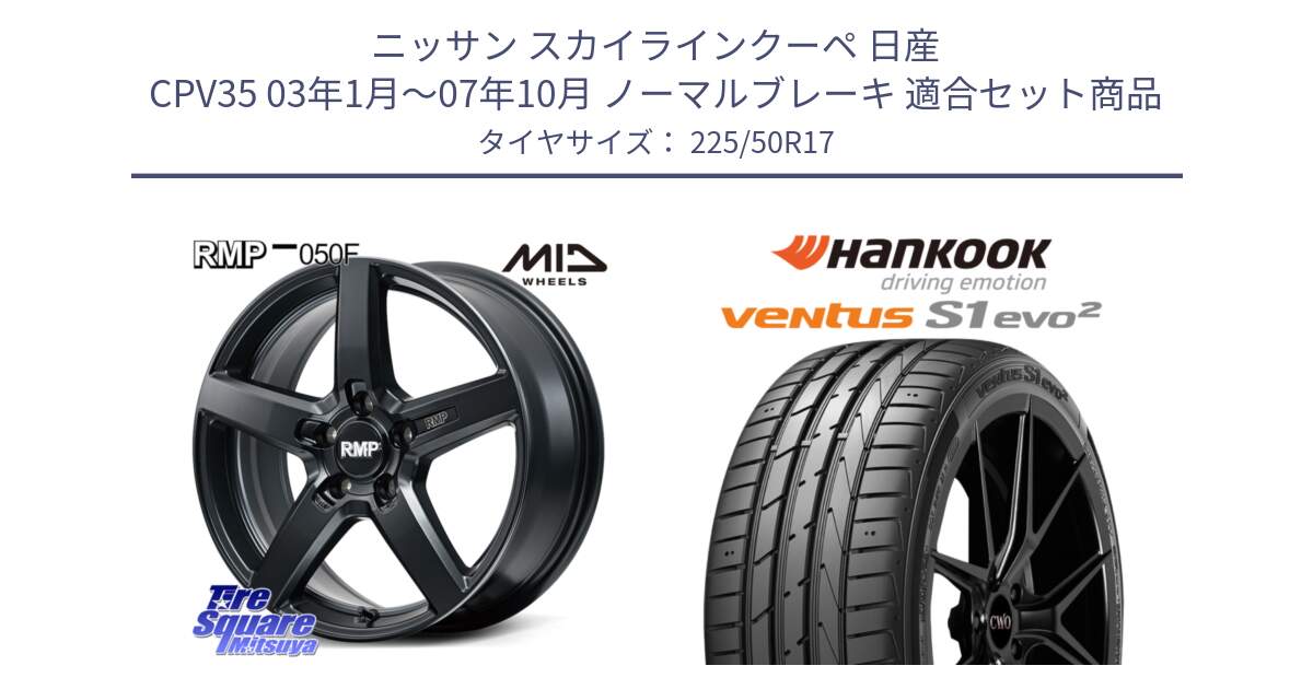 ニッサン スカイラインクーペ 日産 CPV35 03年1月～07年10月 ノーマルブレーキ 用セット商品です。MID RMP-050F CG ホイール 17インチ と 23年製 MO ventus S1 evo2 K117 メルセデスベンツ承認 並行 225/50R17 の組合せ商品です。