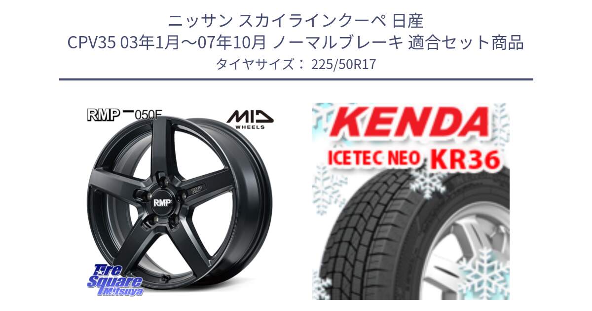 ニッサン スカイラインクーペ 日産 CPV35 03年1月～07年10月 ノーマルブレーキ 用セット商品です。MID RMP-050F CG ホイール 17インチ と ケンダ KR36 ICETEC NEO アイステックネオ 2024年製 スタッドレスタイヤ 225/50R17 の組合せ商品です。