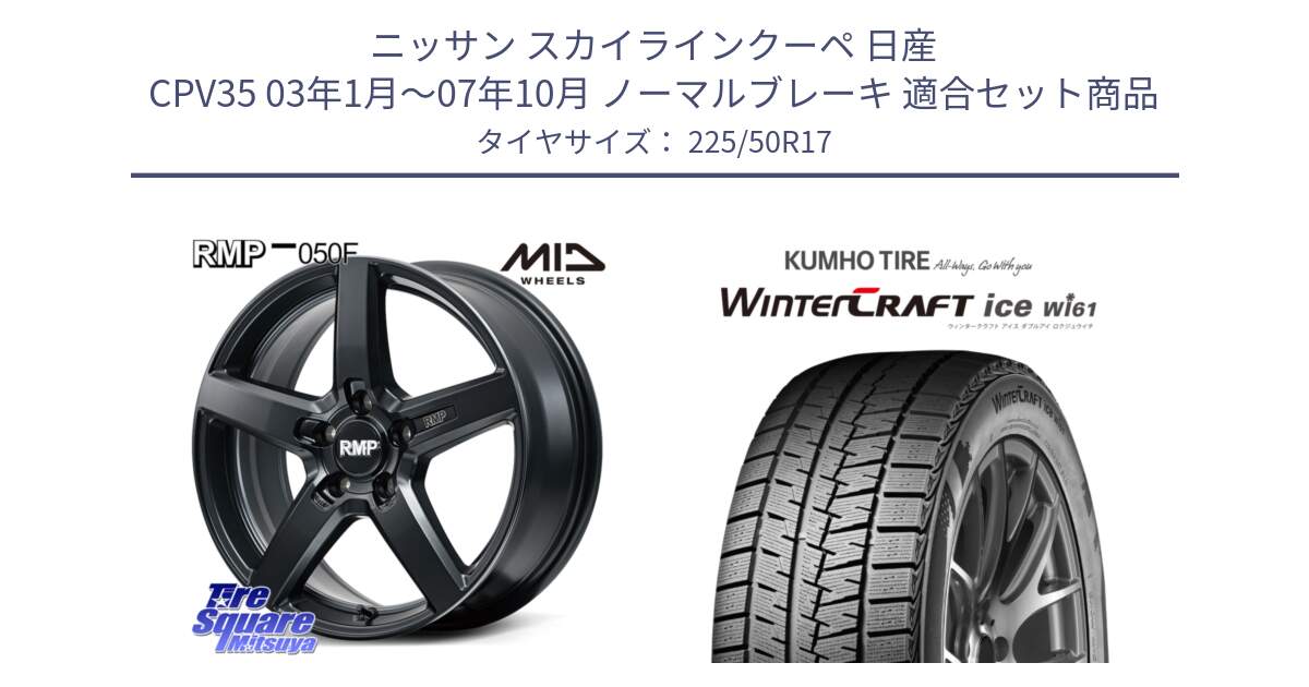 ニッサン スカイラインクーペ 日産 CPV35 03年1月～07年10月 ノーマルブレーキ 用セット商品です。MID RMP-050F CG ホイール 17インチ と WINTERCRAFT ice Wi61 ウィンタークラフト クムホ倉庫 スタッドレスタイヤ 225/50R17 の組合せ商品です。