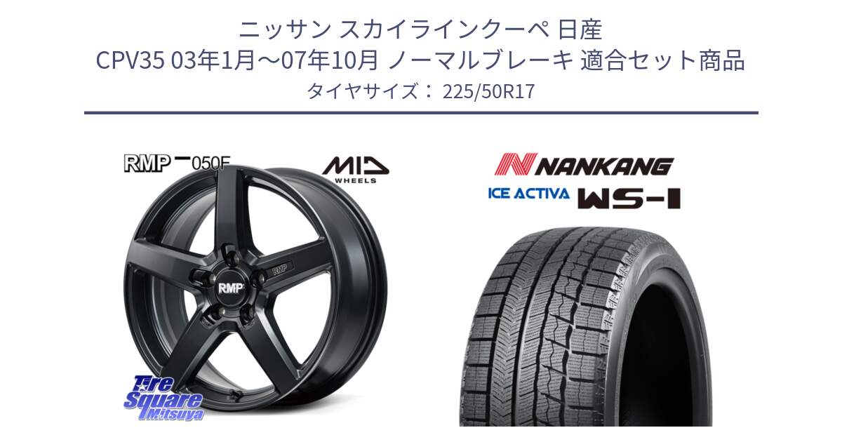 ニッサン スカイラインクーペ 日産 CPV35 03年1月～07年10月 ノーマルブレーキ 用セット商品です。MID RMP-050F CG ホイール 17インチ と WS-1 スタッドレス  2023年製 225/50R17 の組合せ商品です。