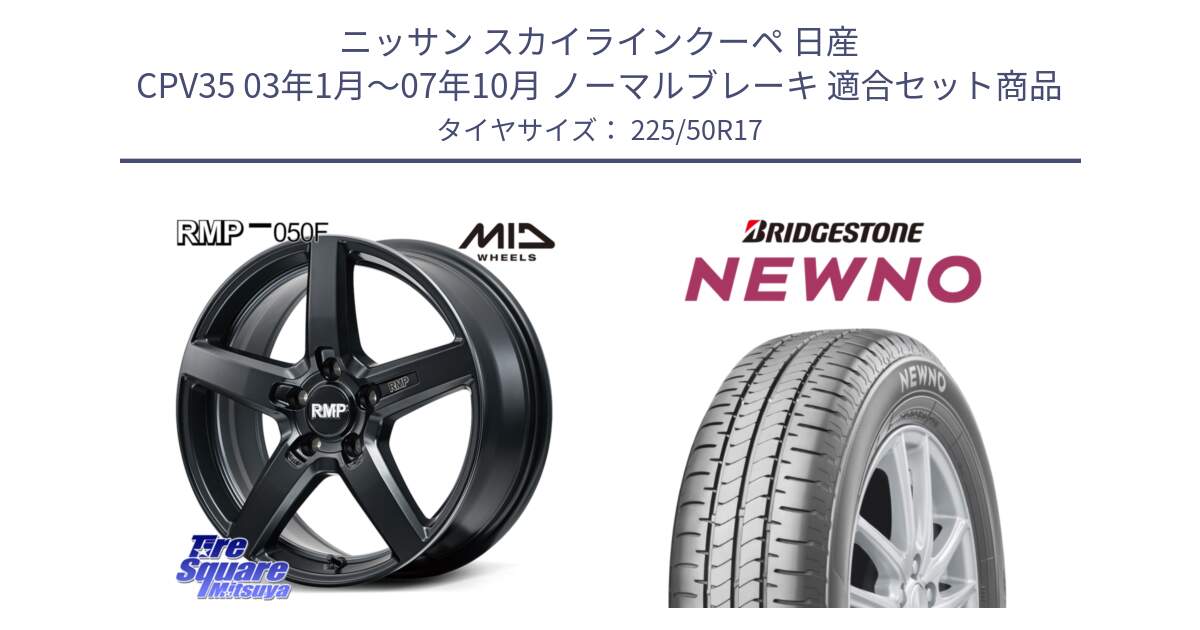 ニッサン スカイラインクーペ 日産 CPV35 03年1月～07年10月 ノーマルブレーキ 用セット商品です。MID RMP-050F CG ホイール 17インチ と NEWNO ニューノ サマータイヤ 225/50R17 の組合せ商品です。