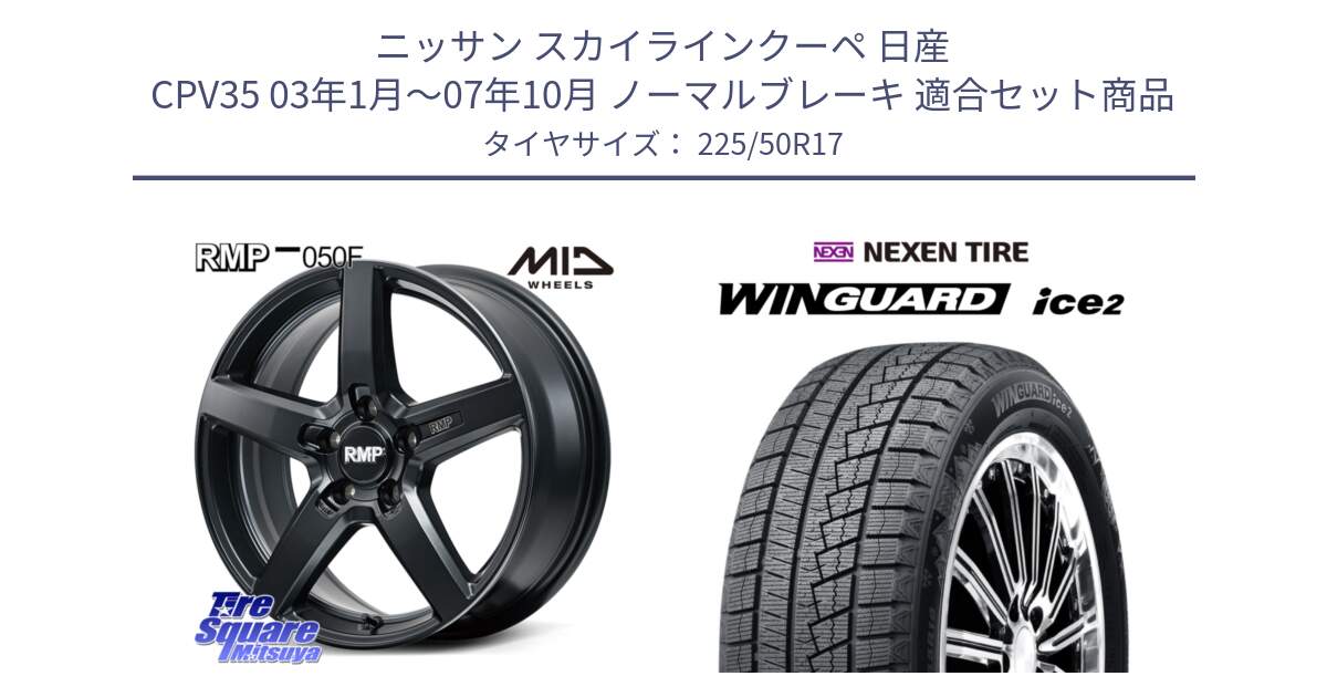 ニッサン スカイラインクーペ 日産 CPV35 03年1月～07年10月 ノーマルブレーキ 用セット商品です。MID RMP-050F CG ホイール 17インチ と WINGUARD ice2 スタッドレス  2024年製 225/50R17 の組合せ商品です。