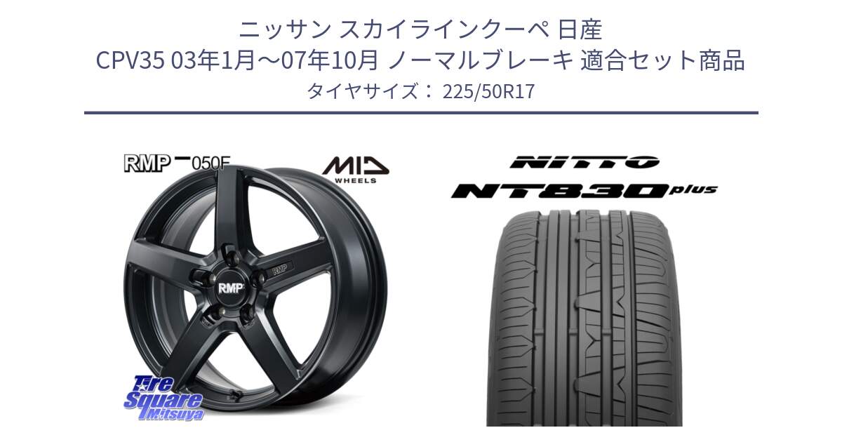 ニッサン スカイラインクーペ 日産 CPV35 03年1月～07年10月 ノーマルブレーキ 用セット商品です。MID RMP-050F CG ホイール 17インチ と ニットー NT830 plus サマータイヤ 225/50R17 の組合せ商品です。