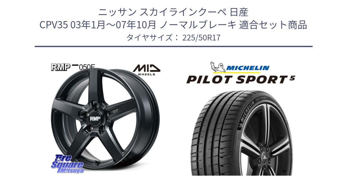 ニッサン スカイラインクーペ 日産 CPV35 03年1月～07年10月 ノーマルブレーキ 用セット商品です。MID RMP-050F CG ホイール 17インチ と PILOT SPORT5 パイロットスポーツ5 (98Y) XL 正規 225/50R17 の組合せ商品です。