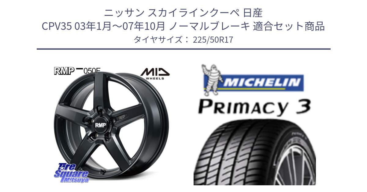 ニッサン スカイラインクーペ 日産 CPV35 03年1月～07年10月 ノーマルブレーキ 用セット商品です。MID RMP-050F CG ホイール 17インチ と アウトレット● PRIMACY3 プライマシー3 94Y AO DT1 正規 225/50R17 の組合せ商品です。