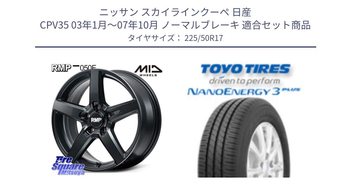 ニッサン スカイラインクーペ 日産 CPV35 03年1月～07年10月 ノーマルブレーキ 用セット商品です。MID RMP-050F CG ホイール 17インチ と トーヨー ナノエナジー3プラス 高インチ特価 サマータイヤ 225/50R17 の組合せ商品です。