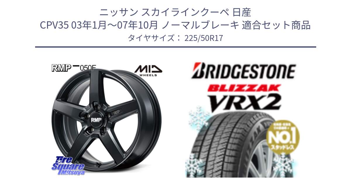 ニッサン スカイラインクーペ 日産 CPV35 03年1月～07年10月 ノーマルブレーキ 用セット商品です。MID RMP-050F CG ホイール 17インチ と ブリザック VRX2 スタッドレス ● 225/50R17 の組合せ商品です。