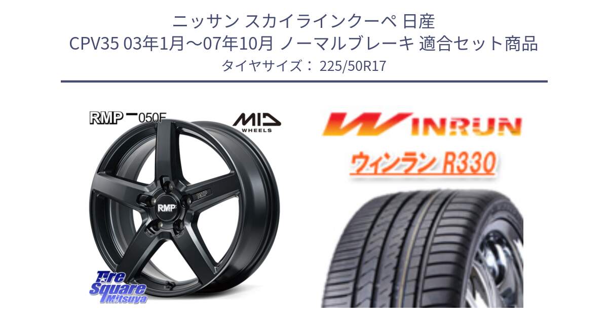 ニッサン スカイラインクーペ 日産 CPV35 03年1月～07年10月 ノーマルブレーキ 用セット商品です。MID RMP-050F CG ホイール 17インチ と R330 サマータイヤ 225/50R17 の組合せ商品です。