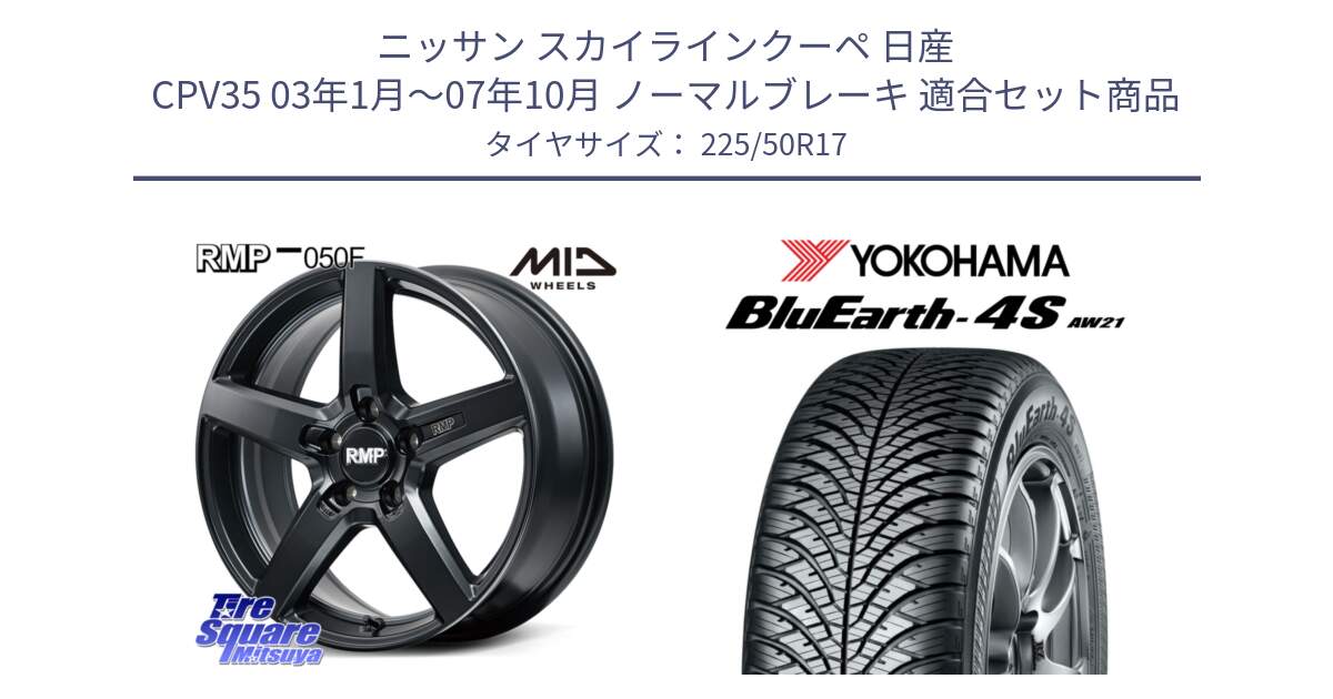 ニッサン スカイラインクーペ 日産 CPV35 03年1月～07年10月 ノーマルブレーキ 用セット商品です。MID RMP-050F CG ホイール 17インチ と R3325 ヨコハマ BluEarth-4S AW21 オールシーズンタイヤ 225/50R17 の組合せ商品です。