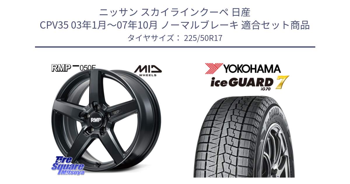 ニッサン スカイラインクーペ 日産 CPV35 03年1月～07年10月 ノーマルブレーキ 用セット商品です。MID RMP-050F CG ホイール 17インチ と R7128 ice GUARD7 IG70  アイスガード スタッドレス 225/50R17 の組合せ商品です。