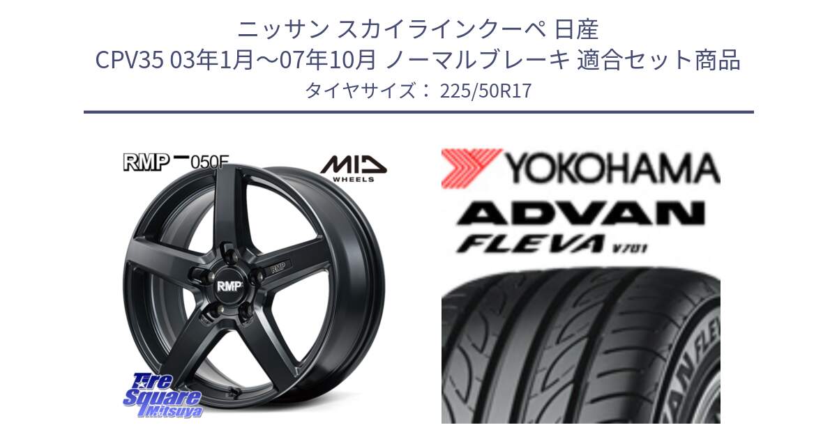 ニッサン スカイラインクーペ 日産 CPV35 03年1月～07年10月 ノーマルブレーキ 用セット商品です。MID RMP-050F CG ホイール 17インチ と R0404 ヨコハマ ADVAN FLEVA V701 225/50R17 の組合せ商品です。